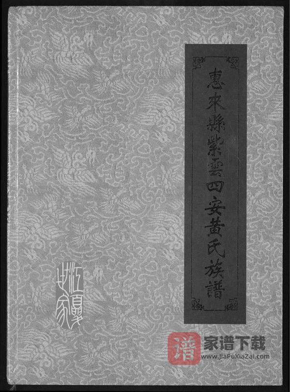 广东揭阳惠来县紫云四安黄氏族谱（报本堂）PDF高清电子版下载-家谱下载