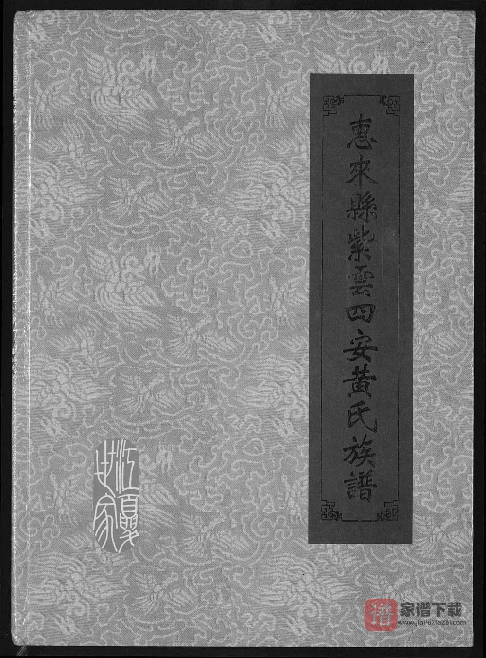 广东揭阳惠来县紫云四安黄氏族谱（报本堂）PDF高清电子版下载