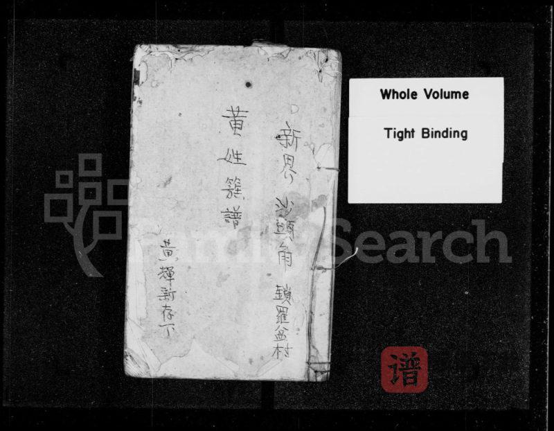香港新界沙头角锁罗盆村黄姓族谱PDF高清电子版下载-家谱下载