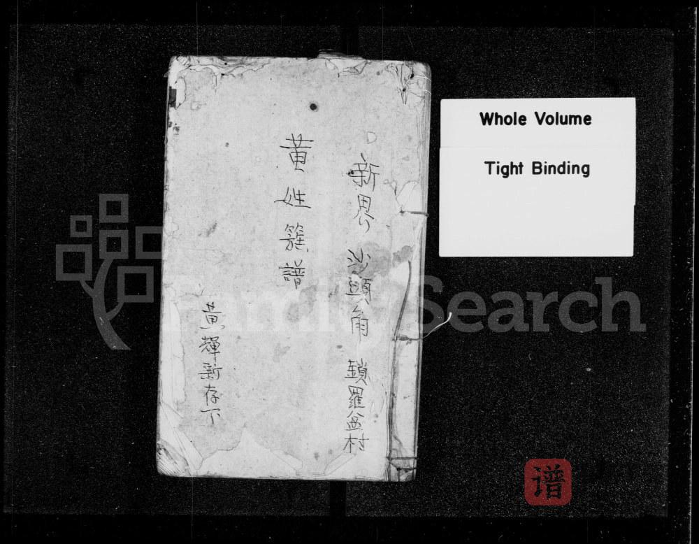 香港新界沙头角锁罗盆村黄姓族谱PDF高清电子版下载