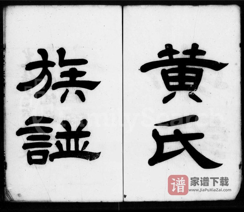 广东佛山南海黄氏家谱（务滋堂）PDF高清电子版下载-家谱下载
