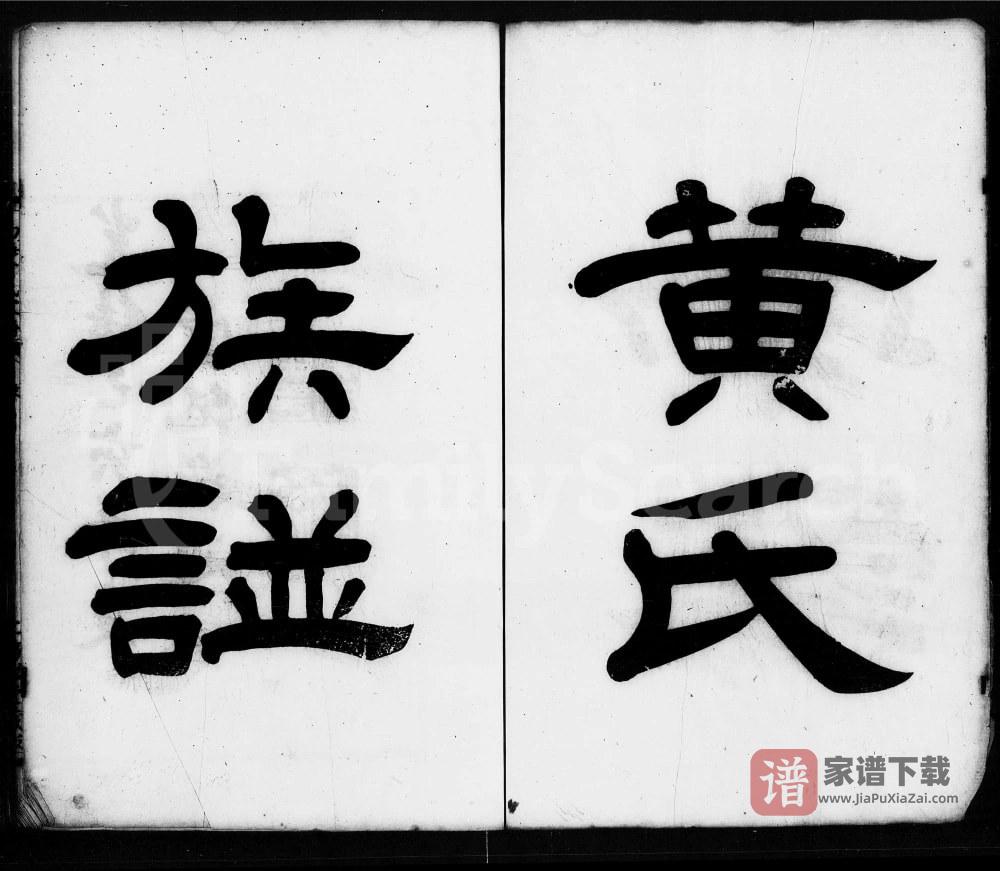 广东佛山南海黄氏家谱（务滋堂）PDF高清电子版下载