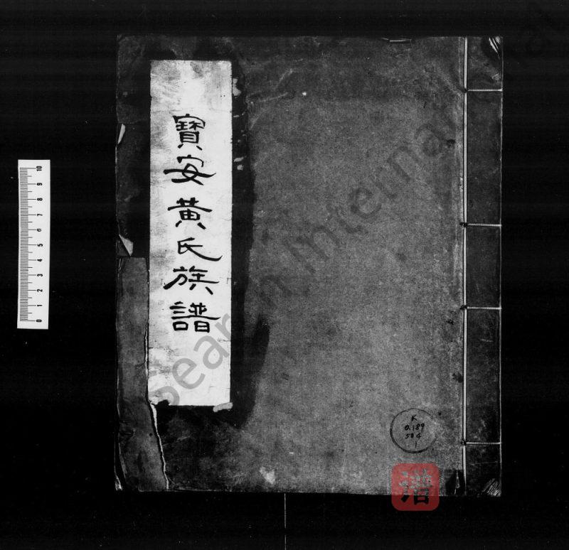 广东深圳宝安黄氏族谱PDF高清电子版下载-家谱下载