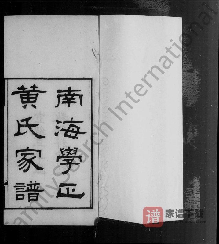 广东佛山南海学正黄氏家谱(保粹堂)PDF高清电子版下载-家谱下载