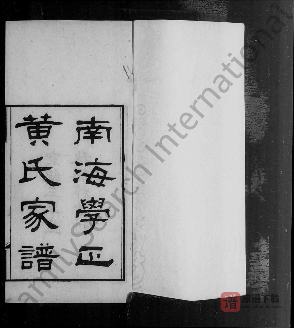 广东佛山南海学正黄氏家谱（保粹堂）PDF高清电子版下载