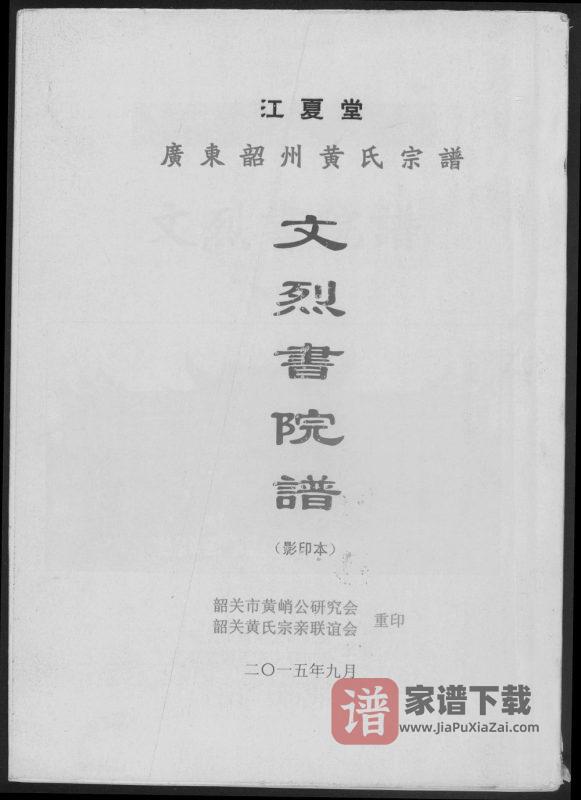 广东韶关韶州黄氏宗谱文烈书院谱(江夏堂)PDF高清电子版下载-家谱下载