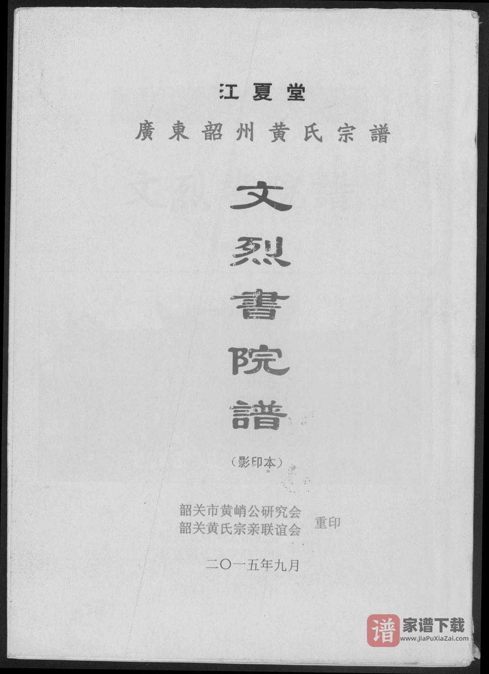 广东韶关韶州黄氏宗谱文烈书院谱（江夏堂）PDF高清电子版下载
