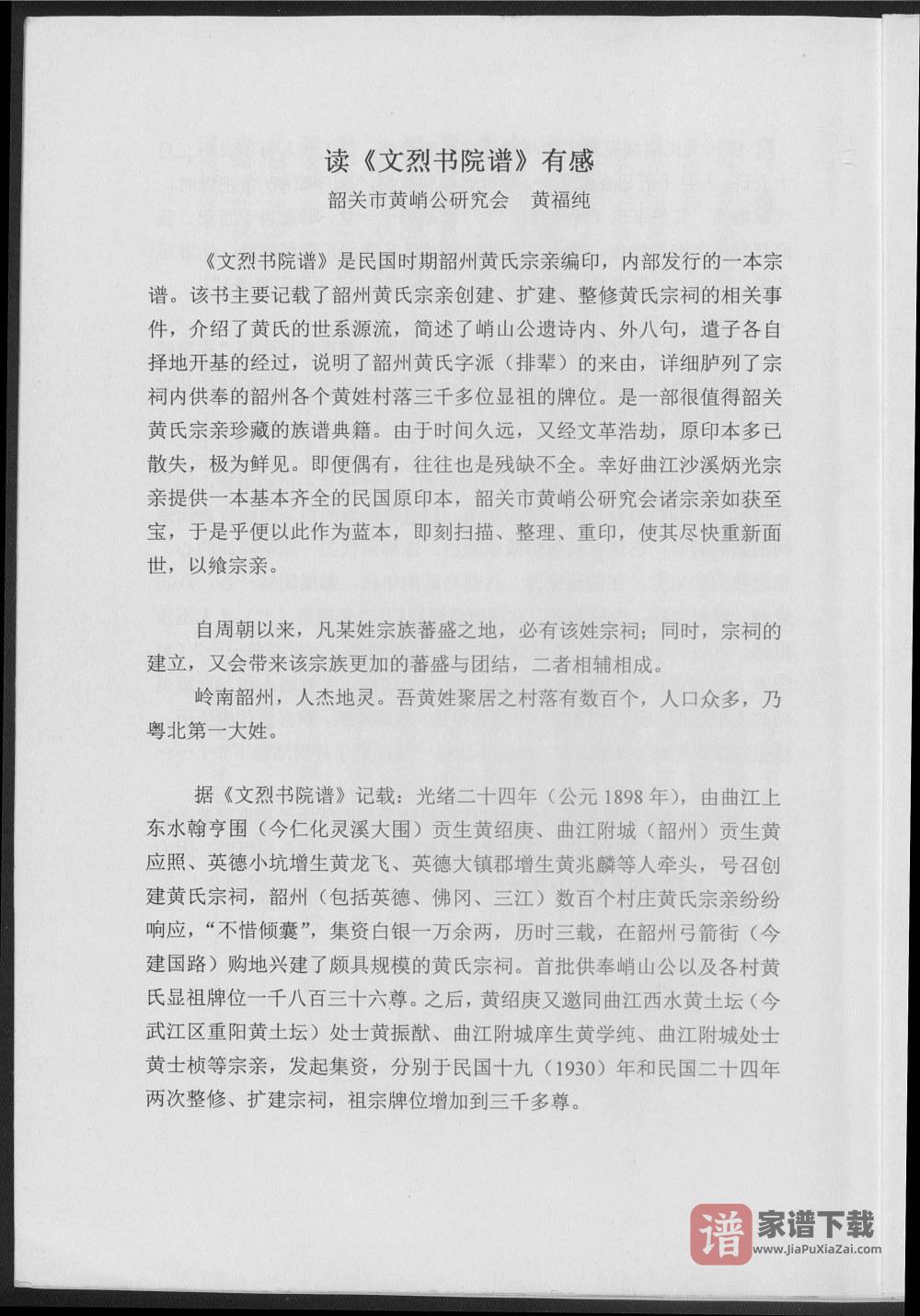图片[2]-广东韶关韶州黄氏宗谱文烈书院谱（江夏堂）PDF高清电子版下载-家谱下载
