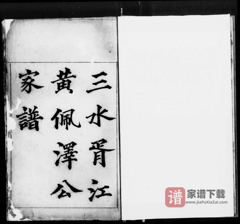 广东佛山三水胥江黄佩泽公家谱PDF高清电子版下载-家谱下载