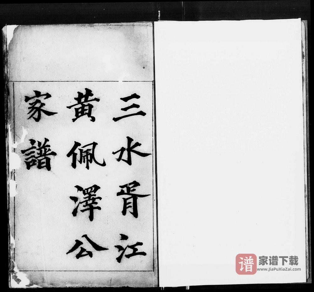 广东佛山三水胥江黄佩泽公家谱PDF高清电子版下载