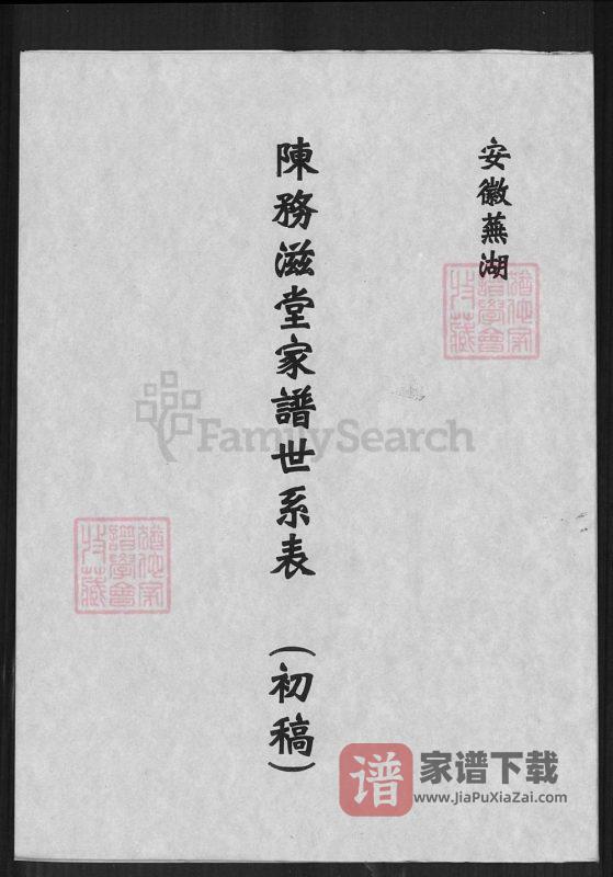 安徽芜湖陈务滋堂家谱世系表PDF高清电子版下载-家谱下载