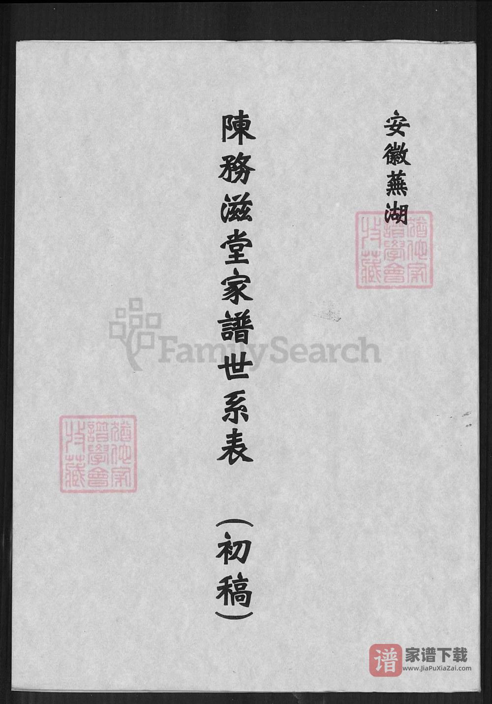 安徽芜湖陈务滋堂家谱世系表PDF高清电子版下载