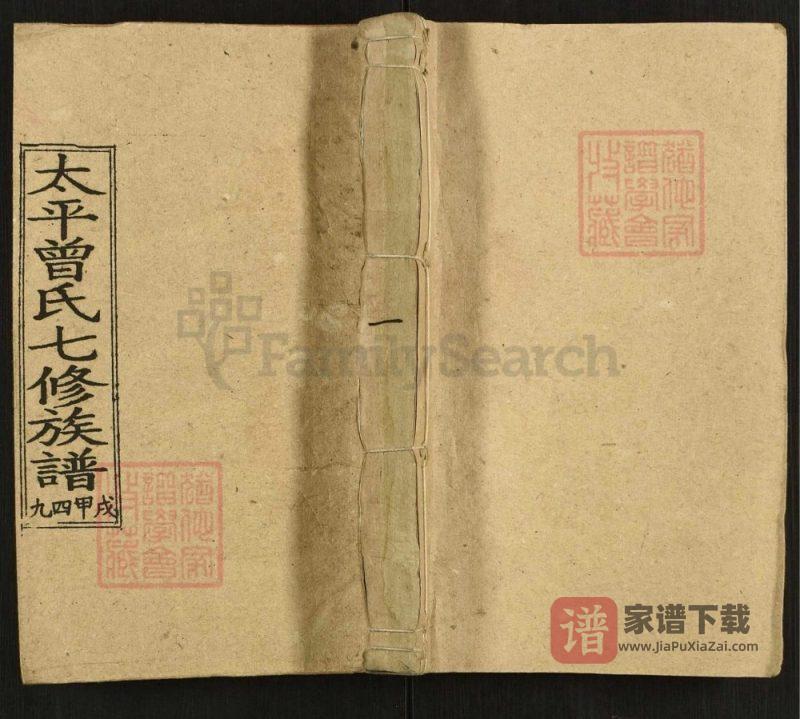 湖南邵阳太平曾氏七修族谱PDF高清电子版下载-家谱下载