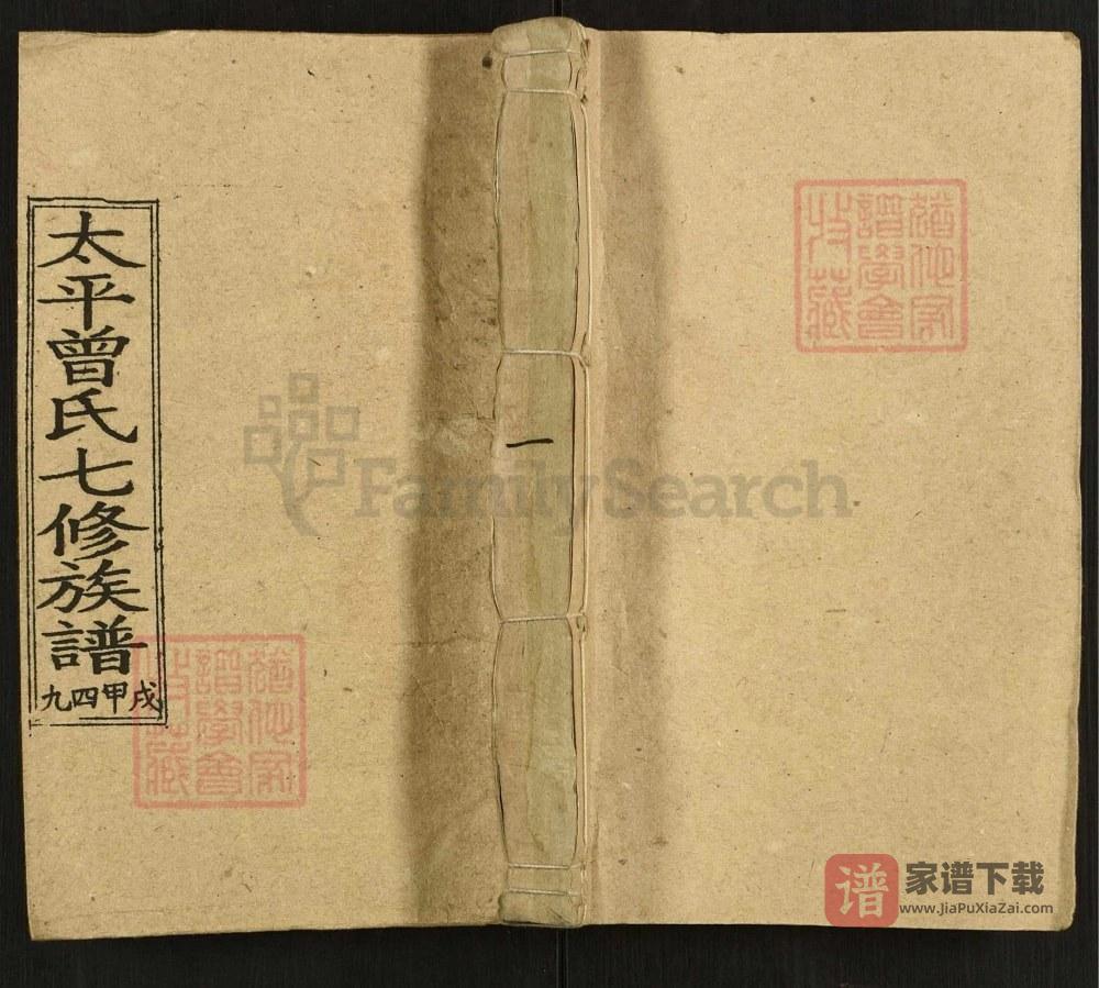 湖南邵阳太平曾氏七修族谱PDF高清电子版下载