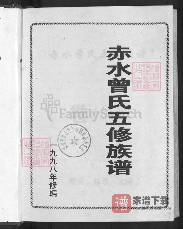湖南邵阳新邵县赤水曾氏五修族谱PDF高清电子版下载-家谱下载