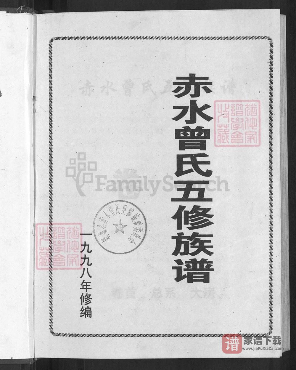 湖南邵阳新邵县赤水曾氏五修族谱PDF高清电子版下载