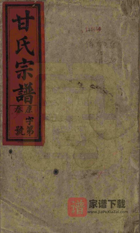 安徽安庆太湖县甘氏宗谱（旧学堂）PDF高清电子版下载-家谱下载