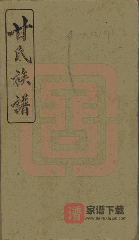 江西萍乡萍北清溪甘氏族谱（旧学堂）PDF高清电子版下载-家谱下载