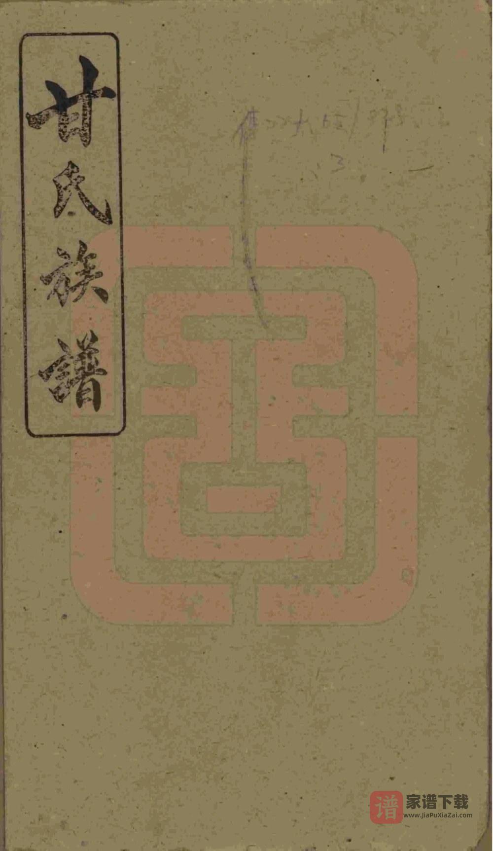江西萍乡萍北清溪甘氏族谱（旧学堂）PDF高清电子版下载