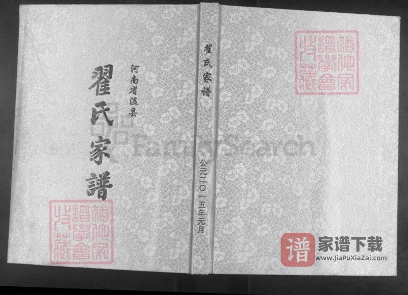 河南温县翟氏家谱PDF高清电子版下载-家谱下载