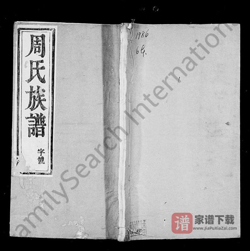 江苏镇江润东洪溪周氏续修族谱PDF高清电子版下载-家谱下载