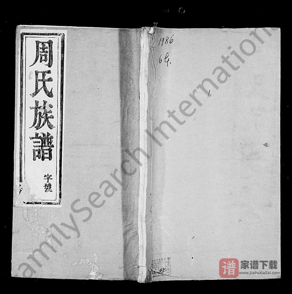 江苏镇江润东洪溪周氏续修族谱PDF高清电子版下载