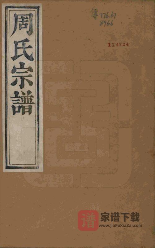 浙江杭州萧山区来苏周氏宗谱PDF高清电子版下载-家谱下载