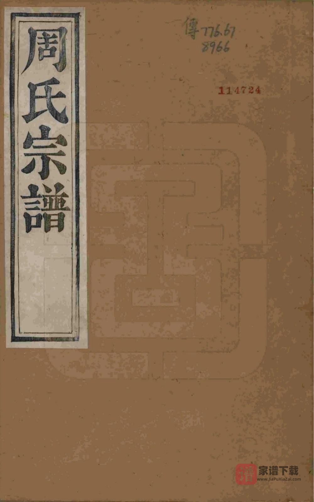 浙江杭州萧山区来苏周氏宗谱PDF高清电子版下载