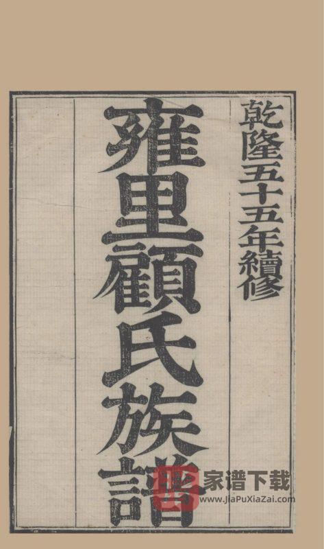 江苏昆山雍里顾氏族谱PDF高清电子版下载-家谱下载