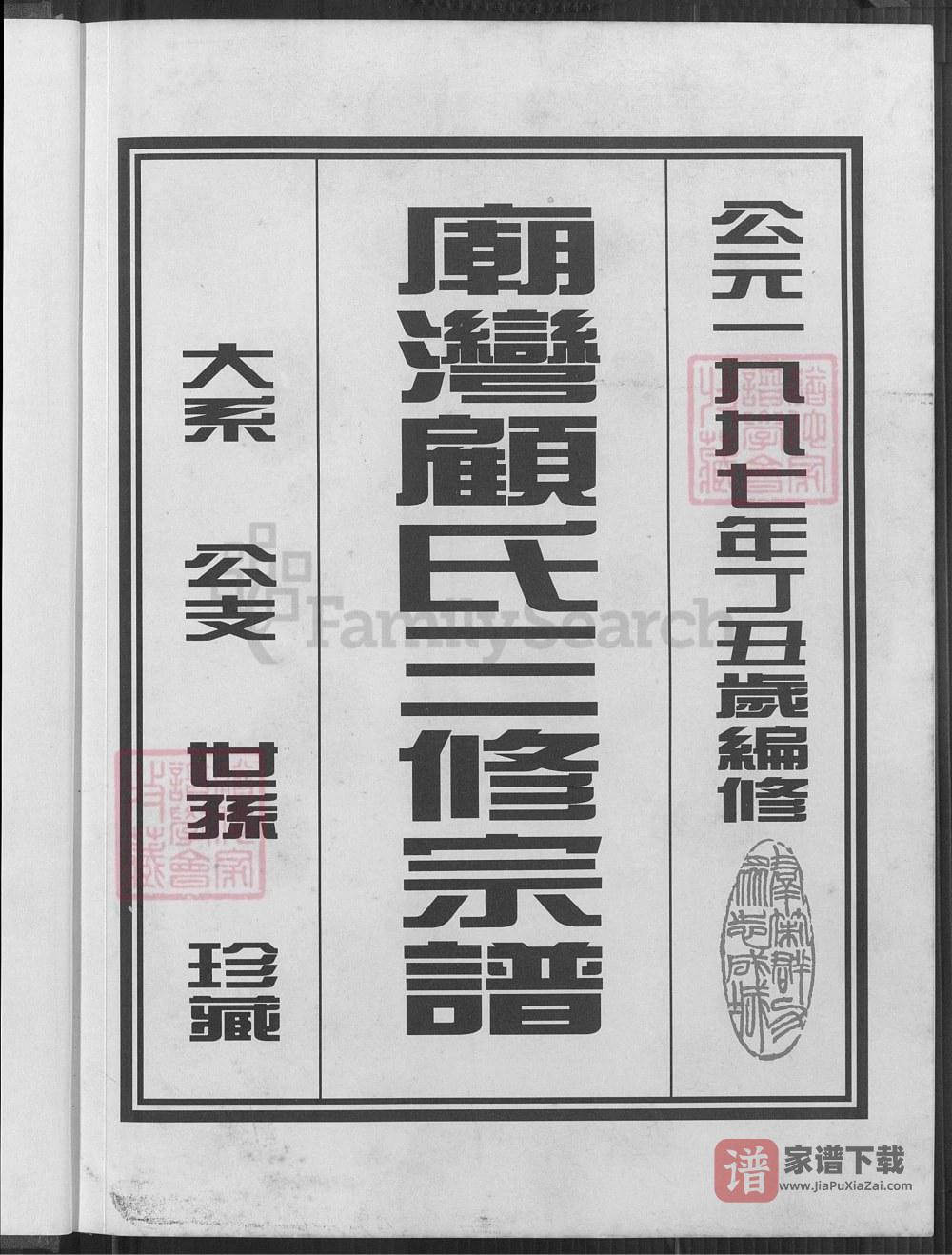 图片[2]-江苏盐城阜宁县庙湾顾氏三修宗谱PDF高清电子版下载-家谱下载