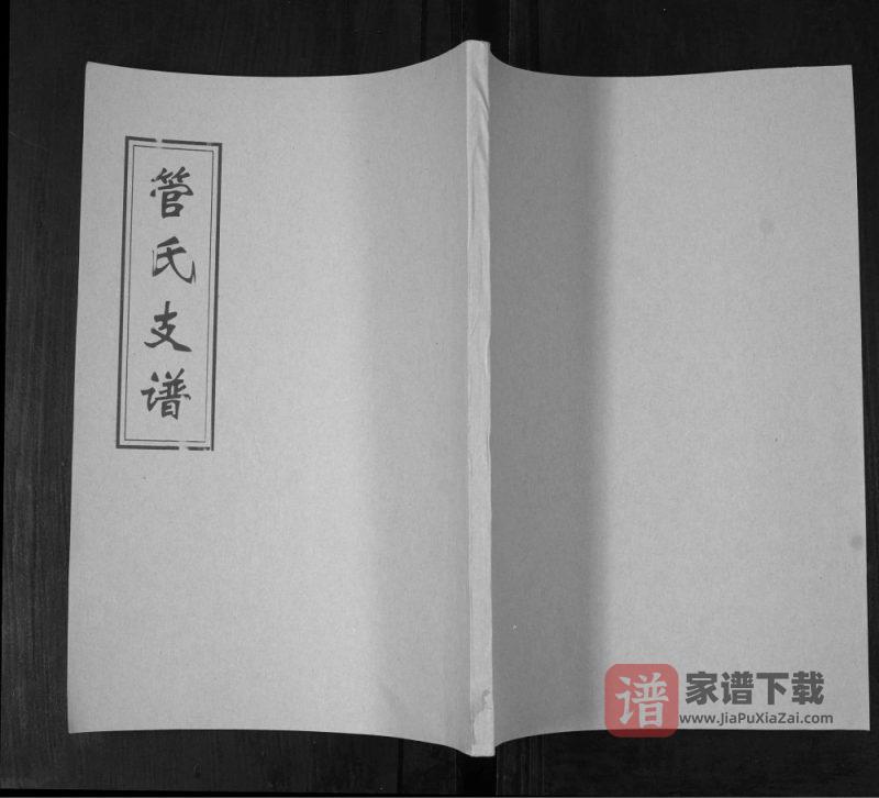 山东青岛即墨管氏支谱PDF高清电子版下载-家谱下载