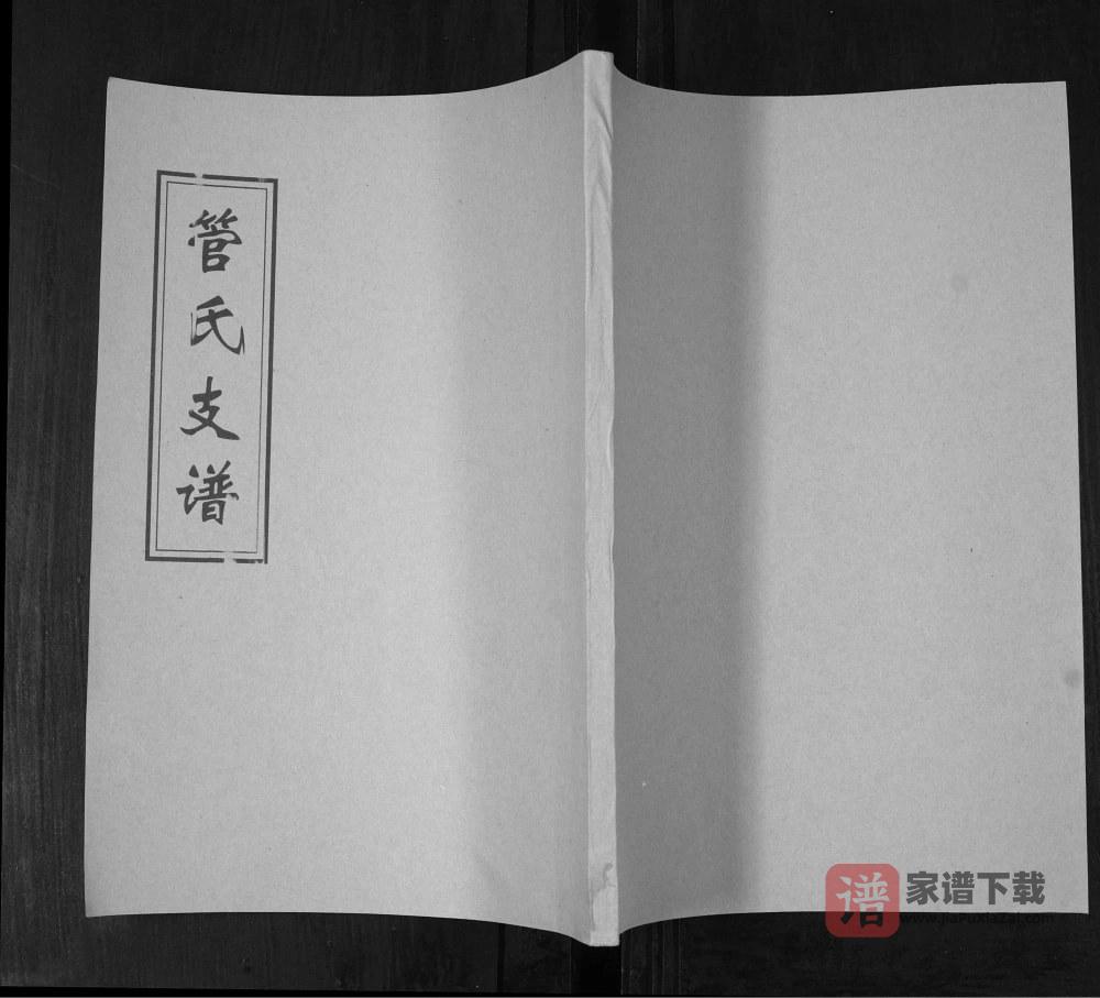 图片[1]-山东青岛即墨管氏支谱PDF高清电子版下载-家谱下载