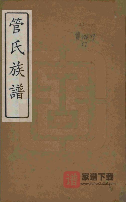 江苏无锡管氏族谱PDF高清电子版下载-家谱下载