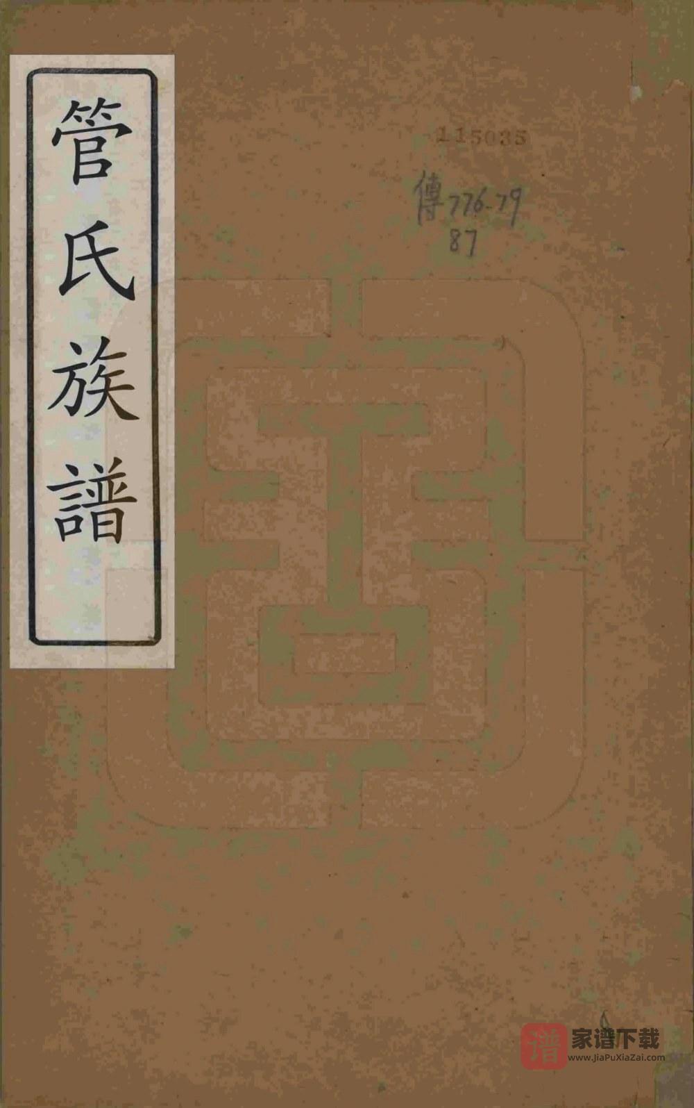 图片[1]-江苏无锡管氏族谱PDF高清电子版下载-家谱下载