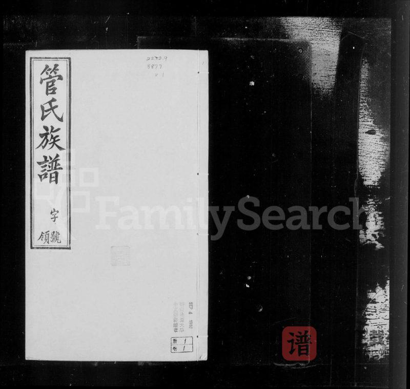 江苏常州管氏族谱PDF高清电子版下载-家谱下载
