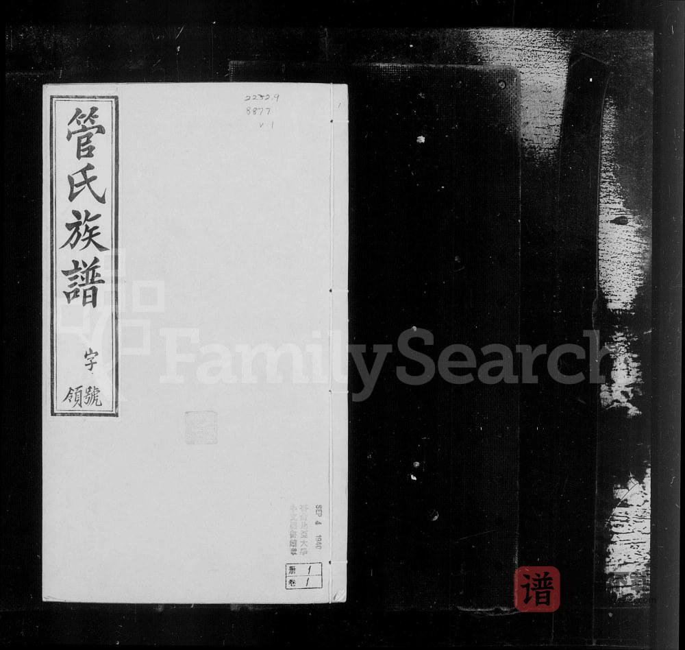 图片[1]-江苏常州管氏族谱PDF高清电子版下载-家谱下载