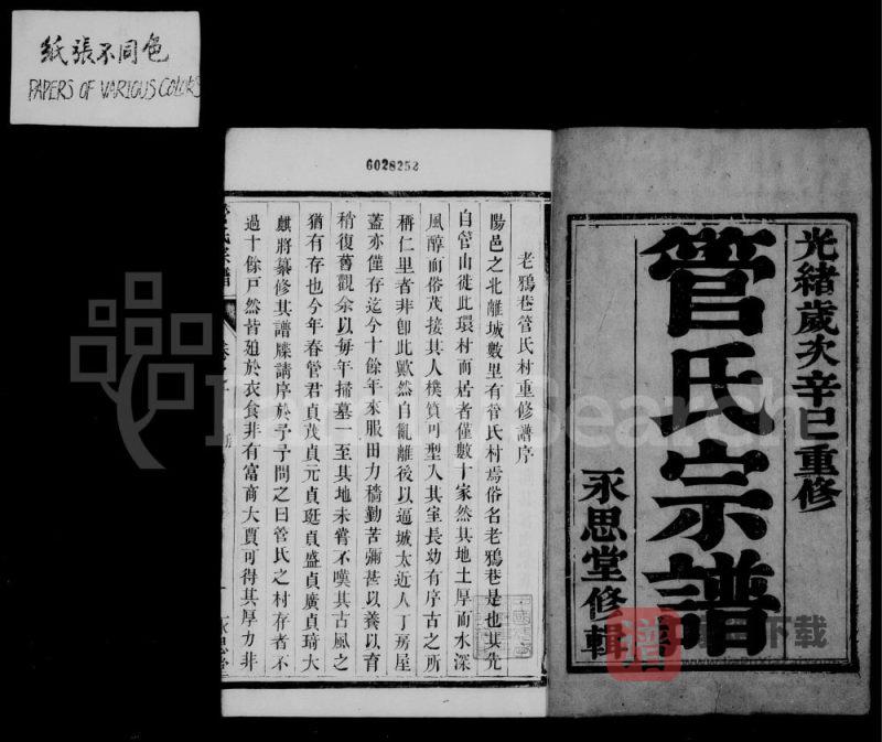江苏丹阳管氏宗谱（永思堂）PDF高清电子版下载-家谱下载
