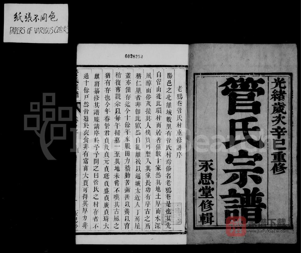 图片[1]-江苏丹阳管氏宗谱（永思堂）PDF高清电子版下载-家谱下载