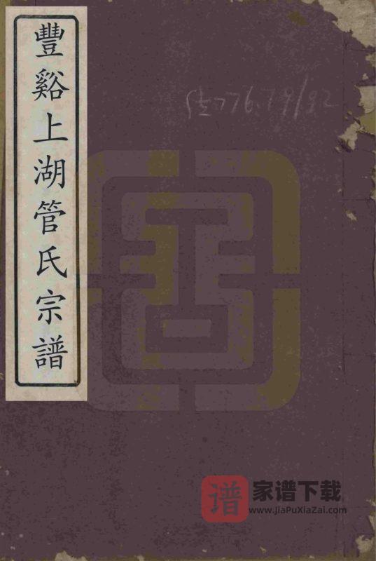 浙江龙泉市丰溪上湖管氏宗谱PDF高清电子版下载-家谱下载