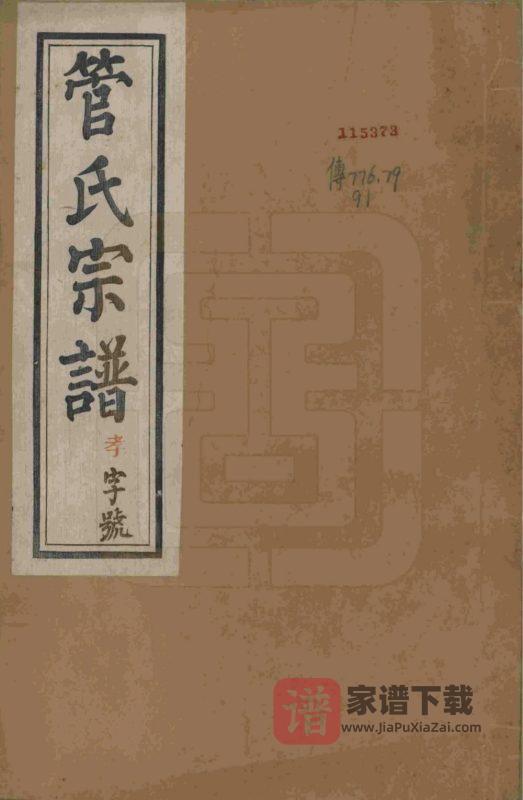 江苏溧阳管氏宗谱（昭格堂）PDF高清电子版下载-家谱下载