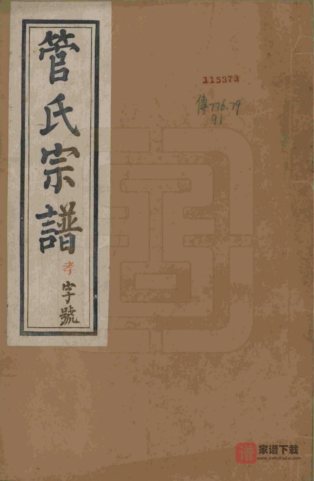 图片[1]-江苏溧阳管氏宗谱（昭格堂）PDF高清电子版下载-家谱下载