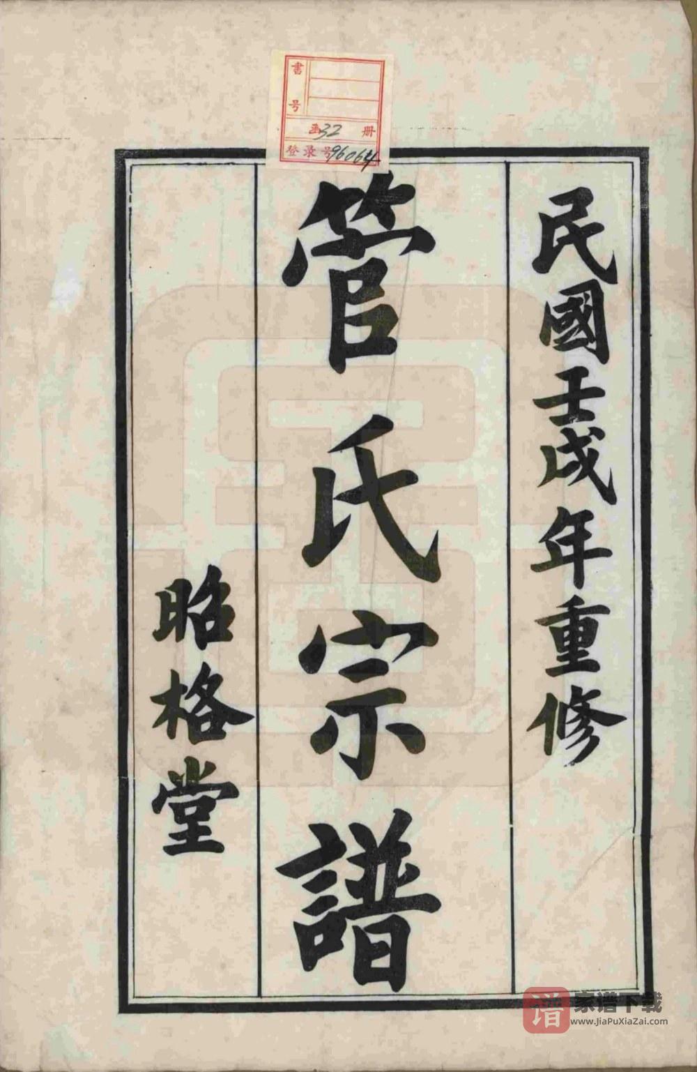 图片[2]-江苏溧阳管氏宗谱（昭格堂）PDF高清电子版下载-家谱下载