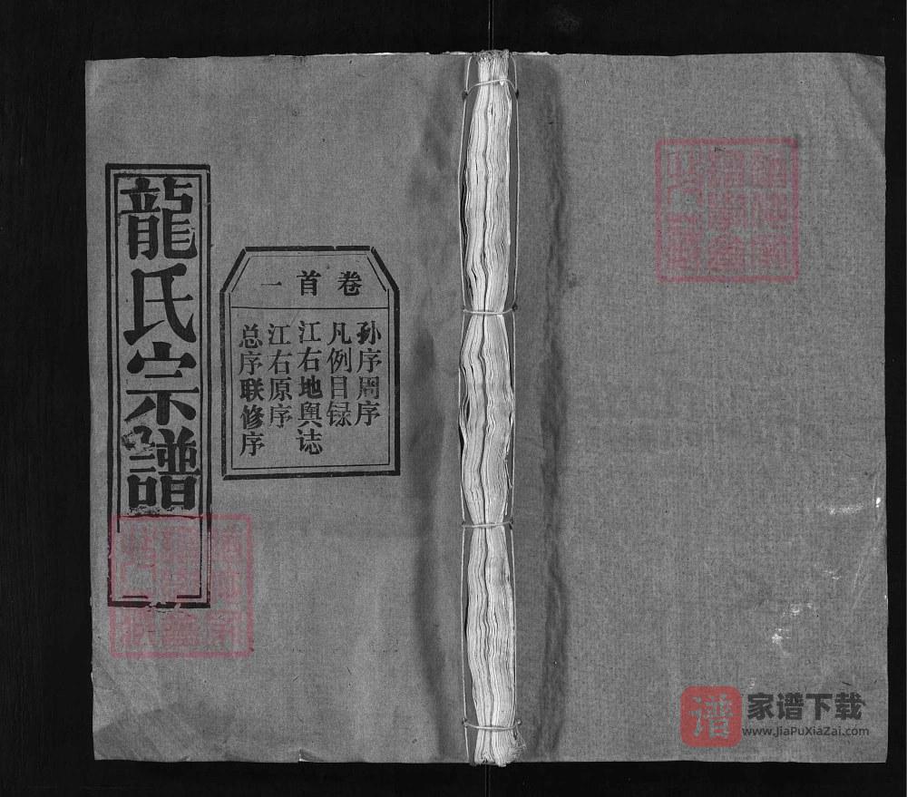 湖北黄冈龙氏宗谱（敦厚堂）PDF高清电子版下载