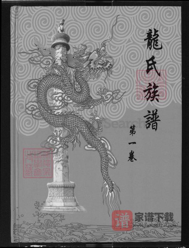 湖北赤壁通城龙氏族谱（敦厚堂）PDF高清电子版下载-家谱下载