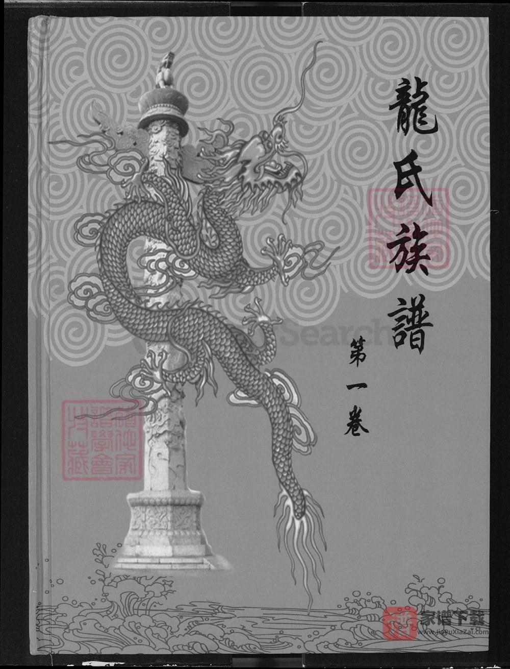 湖北赤壁通城龙氏族谱（敦厚堂）PDF高清电子版下载
