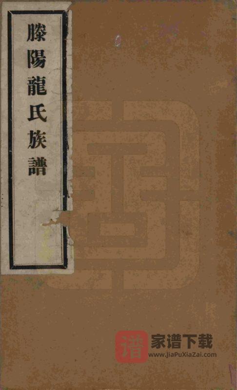 山东滕州滕阳龙氏族谱PDF高清电子版下载-家谱下载