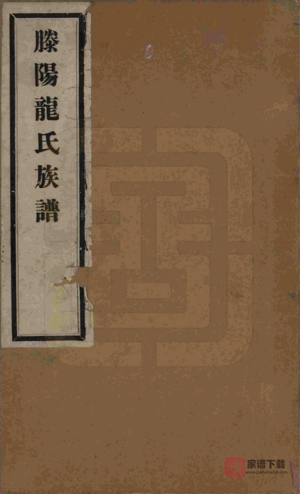 山东滕州滕阳龙氏族谱PDF高清电子版下载