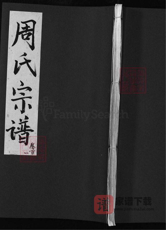 湖北浠水周氏宗谱（思濂堂）PDF高清电子版下载-家谱下载