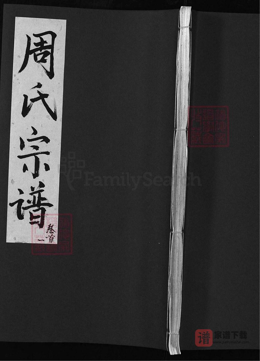 湖北浠水周氏宗谱（思濂堂）PDF高清电子版下载