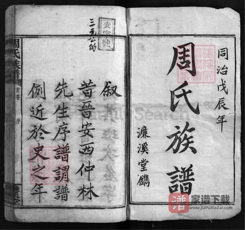 湖南湘乡周氏族谱(濂溪堂)PDF高清电子版下载-家谱下载